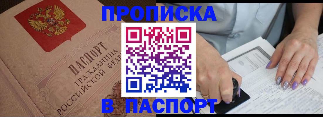 купить прописку в Барыше